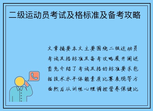 二级运动员考试及格标准及备考攻略