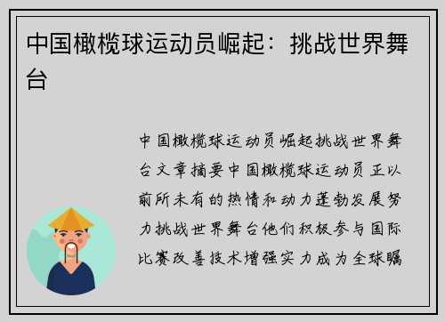 中国橄榄球运动员崛起：挑战世界舞台
