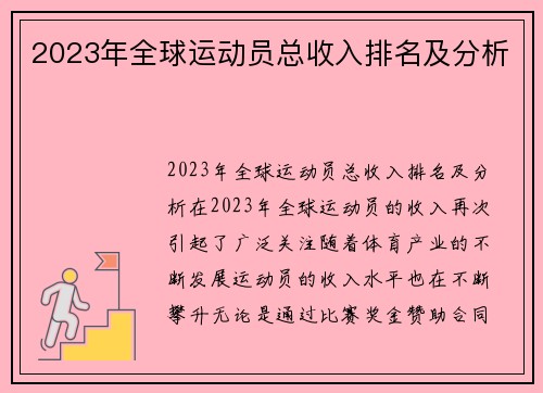 2023年全球运动员总收入排名及分析