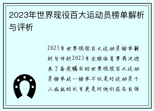 2023年世界现役百大运动员榜单解析与评析