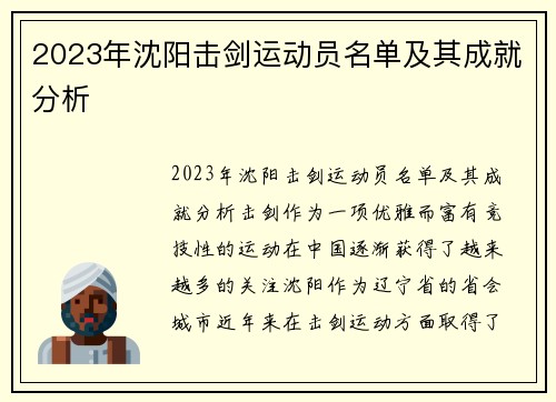 2023年沈阳击剑运动员名单及其成就分析