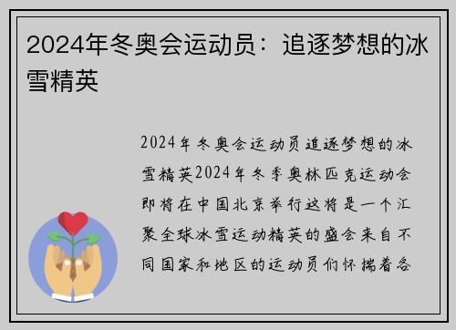 2024年冬奥会运动员：追逐梦想的冰雪精英
