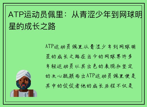 ATP运动员佩里：从青涩少年到网球明星的成长之路