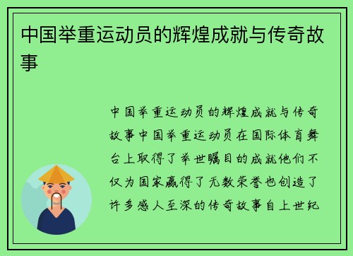 中国举重运动员的辉煌成就与传奇故事