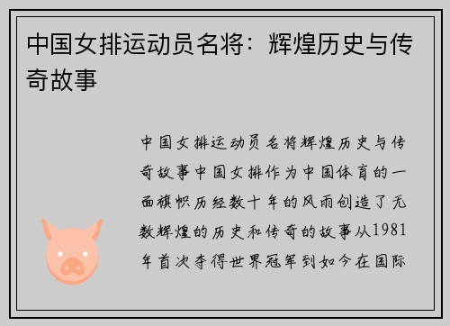 中国女排运动员名将：辉煌历史与传奇故事