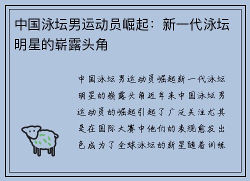 中国泳坛男运动员崛起：新一代泳坛明星的崭露头角