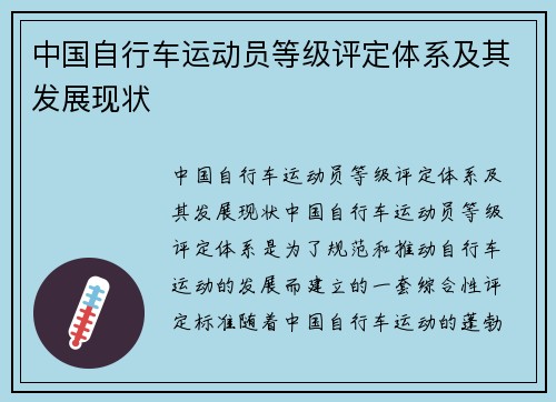 中国自行车运动员等级评定体系及其发展现状