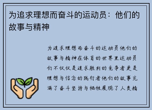 为追求理想而奋斗的运动员：他们的故事与精神