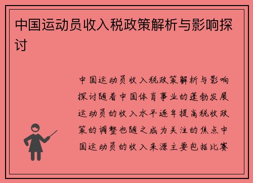 中国运动员收入税政策解析与影响探讨