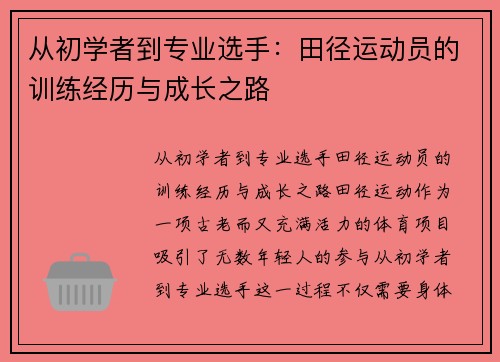 从初学者到专业选手：田径运动员的训练经历与成长之路