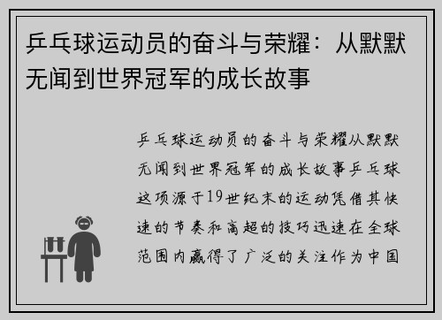 乒乓球运动员的奋斗与荣耀：从默默无闻到世界冠军的成长故事