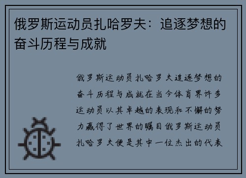 俄罗斯运动员扎哈罗夫：追逐梦想的奋斗历程与成就