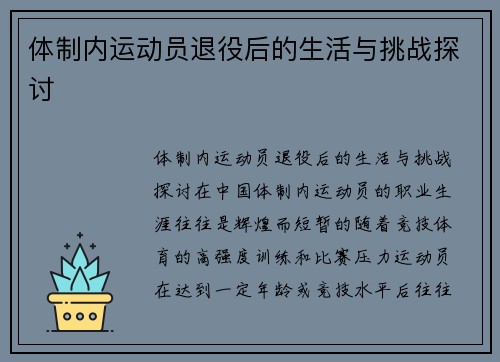 体制内运动员退役后的生活与挑战探讨