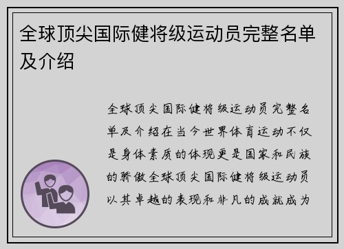 全球顶尖国际健将级运动员完整名单及介绍