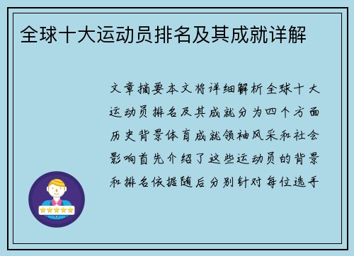 全球十大运动员排名及其成就详解