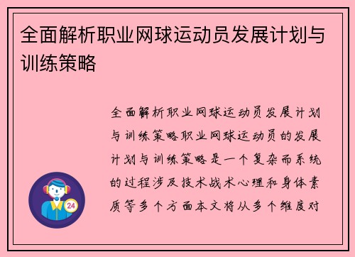 全面解析职业网球运动员发展计划与训练策略