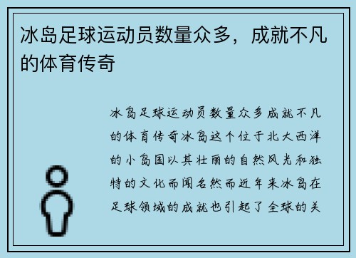 冰岛足球运动员数量众多，成就不凡的体育传奇