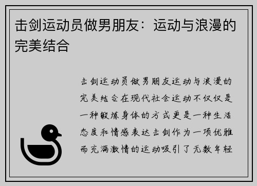 击剑运动员做男朋友：运动与浪漫的完美结合