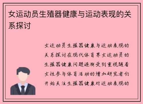 女运动员生殖器健康与运动表现的关系探讨